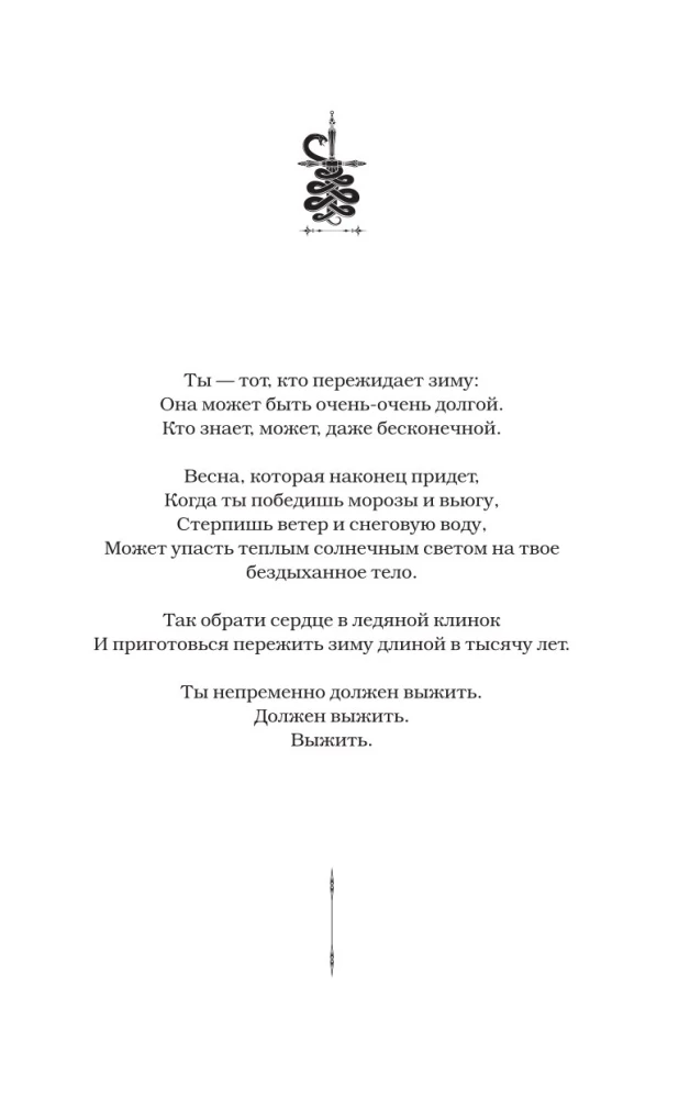 Bērni Rūnas. Uinterers. Ziemas zobens. Grāmata 1